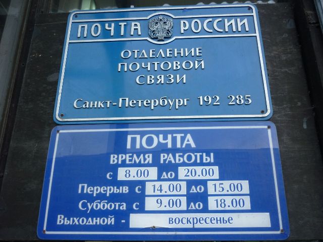 Почта санкт петербург